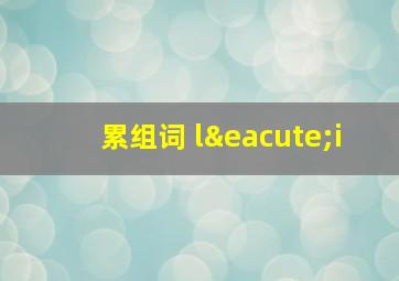 累组词 léi